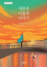 새로운 이름의 이야기